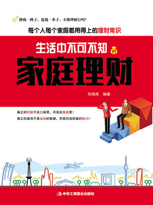 cover image of 生活中不可不知的家庭理财